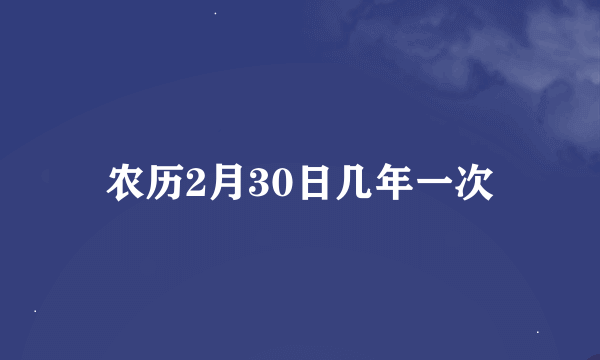 农历2月30日几年一次