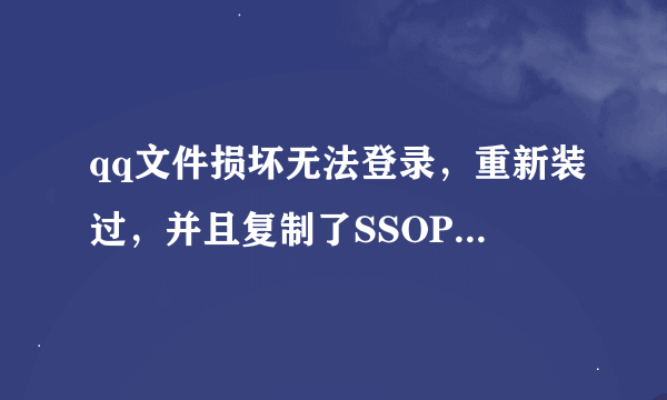 qq文件损坏无法登录，重新装过，并且复制了SSOPlatform.dll文件还是不行