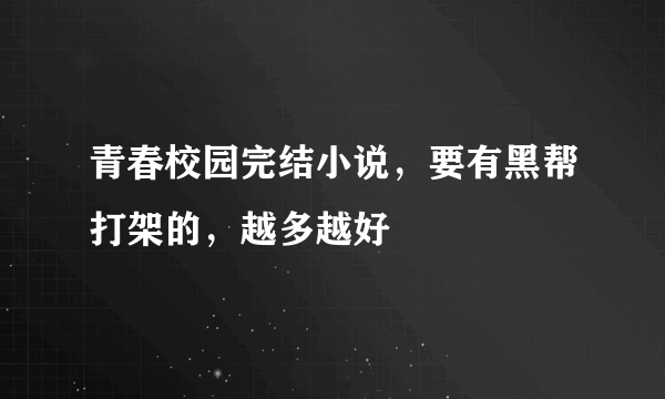 青春校园完结小说，要有黑帮打架的，越多越好