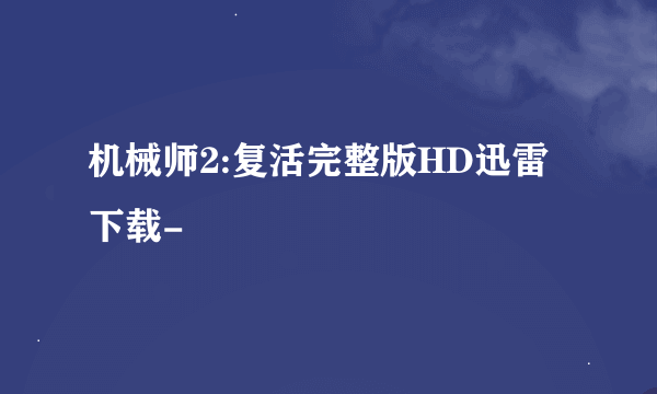 机械师2:复活完整版HD迅雷下载-