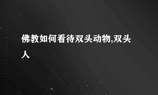 佛教如何看待双头动物,双头人