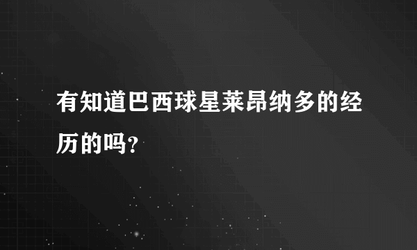 有知道巴西球星莱昂纳多的经历的吗？