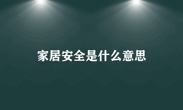 家居安全是什么意思