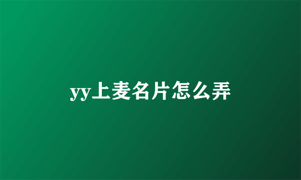 yy上麦名片怎么弄