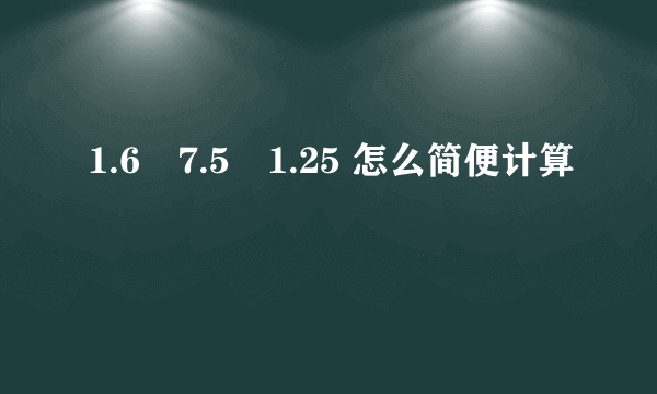 1.6✘7.5✘1.25 怎么简便计算