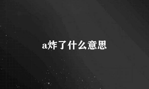 a炸了什么意思