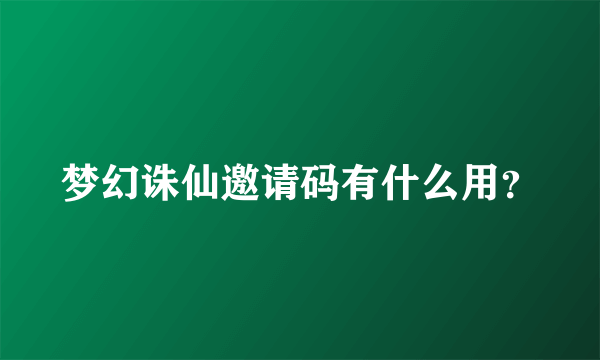 梦幻诛仙邀请码有什么用？