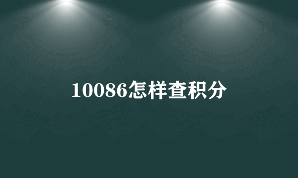 10086怎样查积分