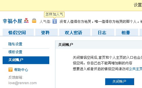 人人网怎么把情侣空间关掉
