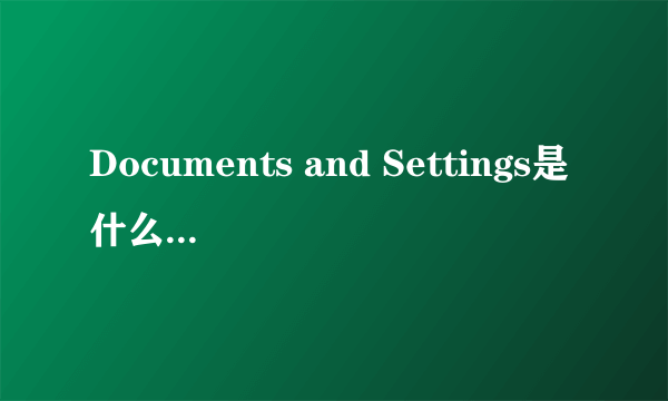 Documents and Settings是什么文件夹 做什么的