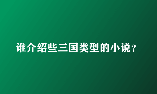 谁介绍些三国类型的小说？