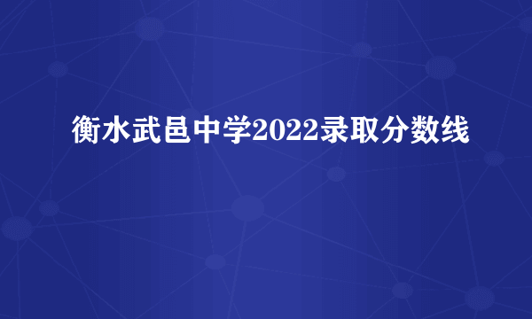 衡水武邑中学2022录取分数线