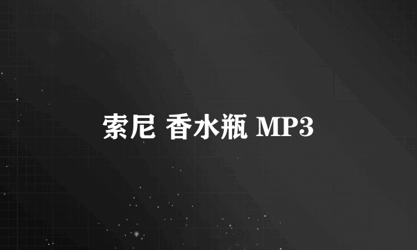 索尼 香水瓶 MP3