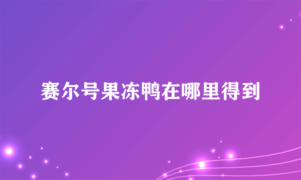 赛尔号果冻鸭在哪里得到