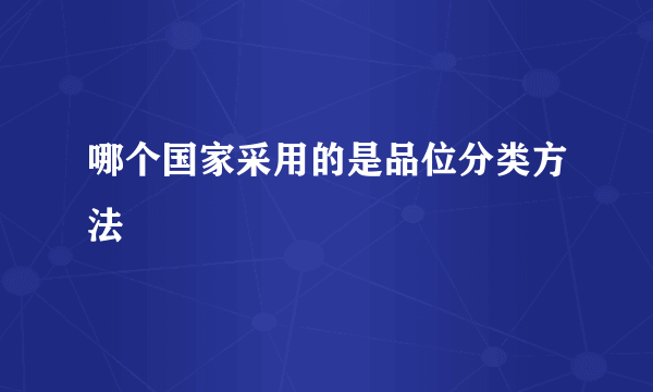 哪个国家采用的是品位分类方法