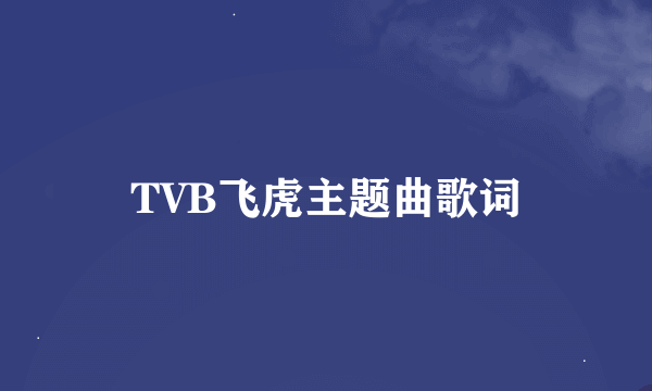 TVB飞虎主题曲歌词