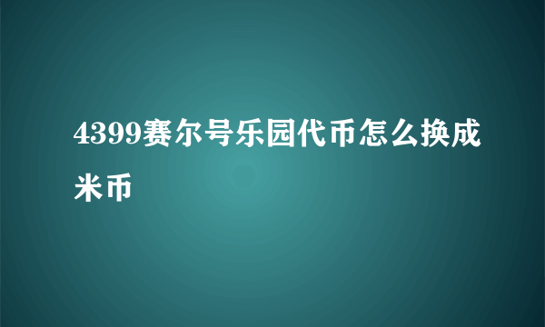 4399赛尔号乐园代币怎么换成米币