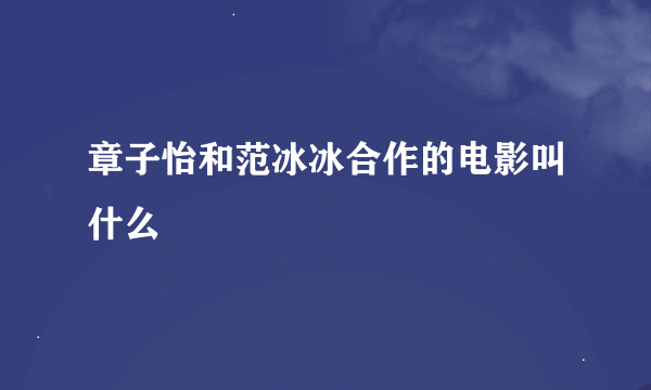 章子怡和范冰冰合作的电影叫什么