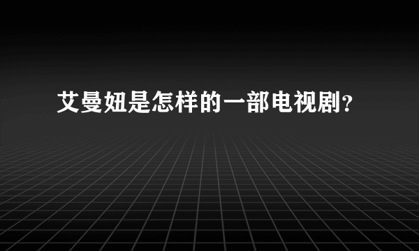 艾曼妞是怎样的一部电视剧？