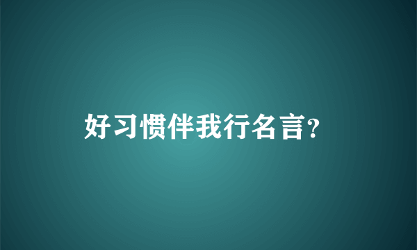 好习惯伴我行名言？