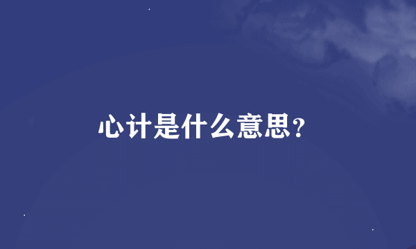 心计是什么意思？