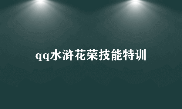 qq水浒花荣技能特训