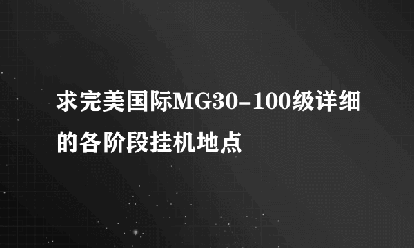 求完美国际MG30-100级详细的各阶段挂机地点