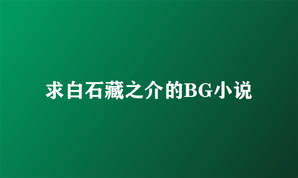 求白石藏之介的BG小说