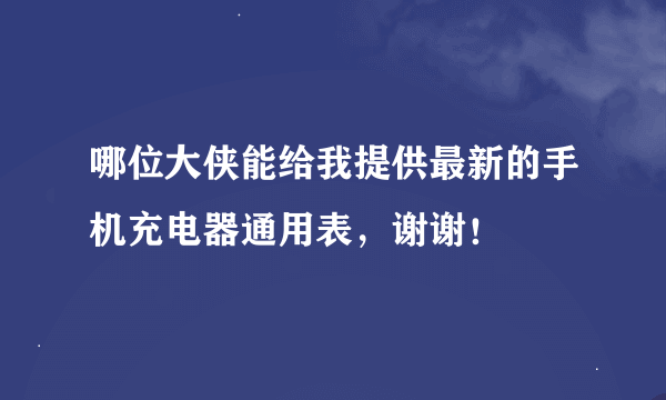 哪位大侠能给我提供最新的手机充电器通用表，谢谢！