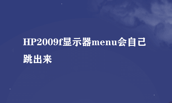 HP2009f显示器menu会自己跳出来