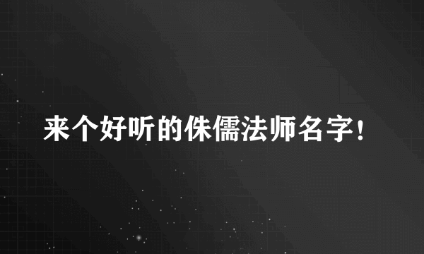 来个好听的侏儒法师名字！