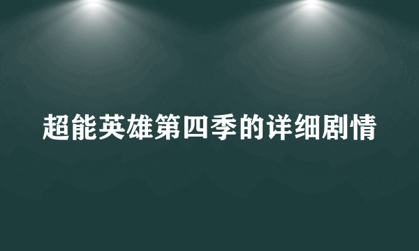 超能英雄第四季的详细剧情