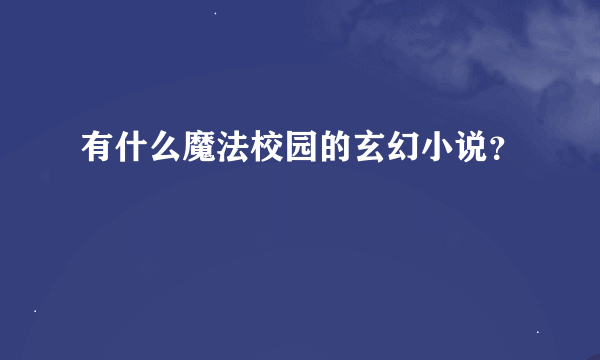 有什么魔法校园的玄幻小说？