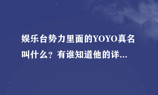 娱乐台势力里面的YOYO真名叫什么？有谁知道他的详细资料吗？