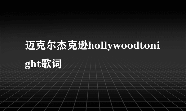 迈克尔杰克逊hollywoodtonight歌词