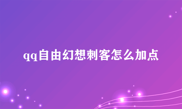 qq自由幻想刺客怎么加点