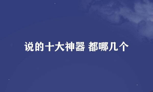 说的十大神器 都哪几个