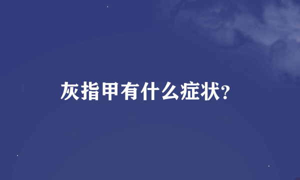 灰指甲有什么症状？