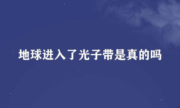 地球进入了光子带是真的吗