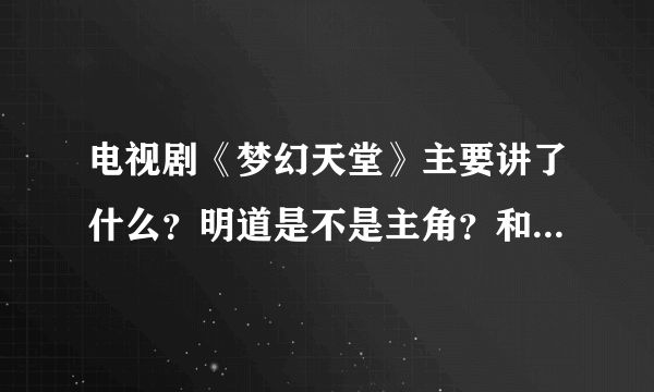 电视剧《梦幻天堂》主要讲了什么？明道是不是主角？和他好的女人是谁？