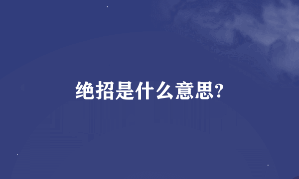 绝招是什么意思?