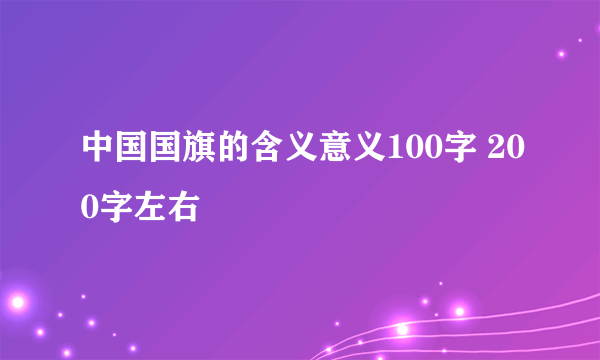 中国国旗的含义意义100字 200字左右