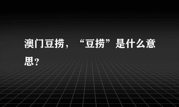 澳门豆捞，“豆捞”是什么意思？