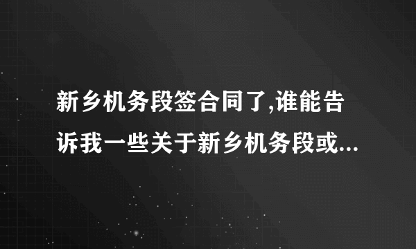 新乡机务段签合同了,谁能告诉我一些关于新乡机务段或者火车司机的事情.是新乡机务段的职工更好.