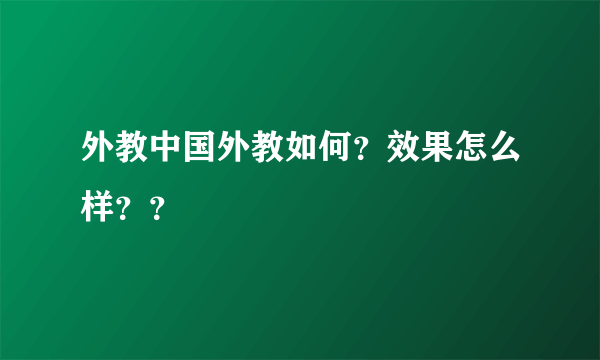 外教中国外教如何？效果怎么样？？