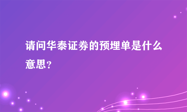 请问华泰证券的预埋单是什么意思？