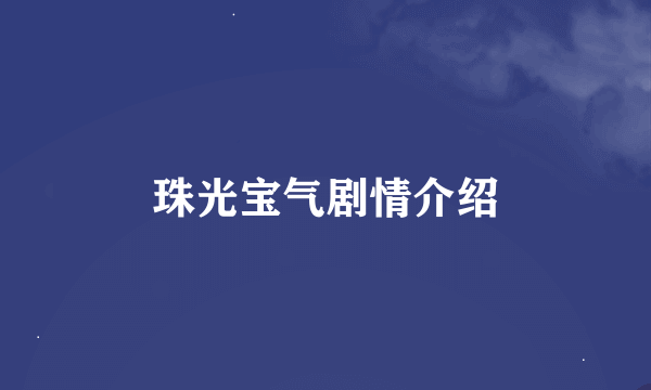 珠光宝气剧情介绍