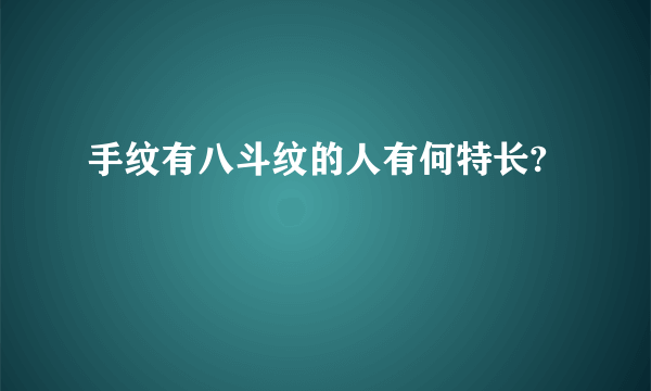 手纹有八斗纹的人有何特长?