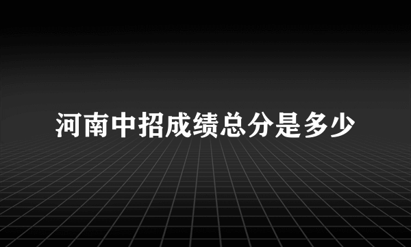 河南中招成绩总分是多少