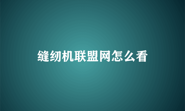 缝纫机联盟网怎么看